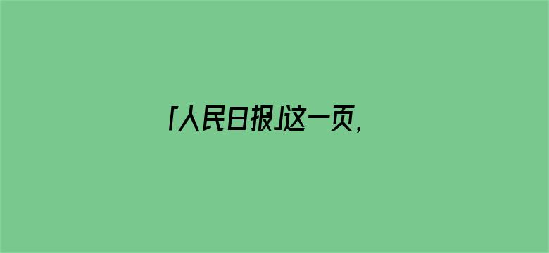 「人民日报」这一页，很珍贵